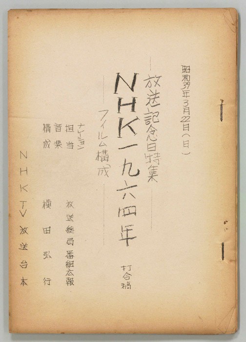 NHK一九六四年―フィルム構成―（打合稿）