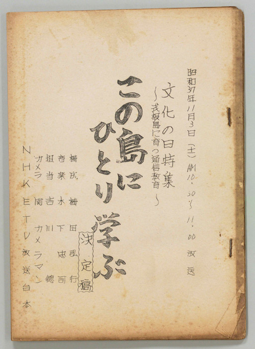 この島にひとり学ぶ（決定稿）