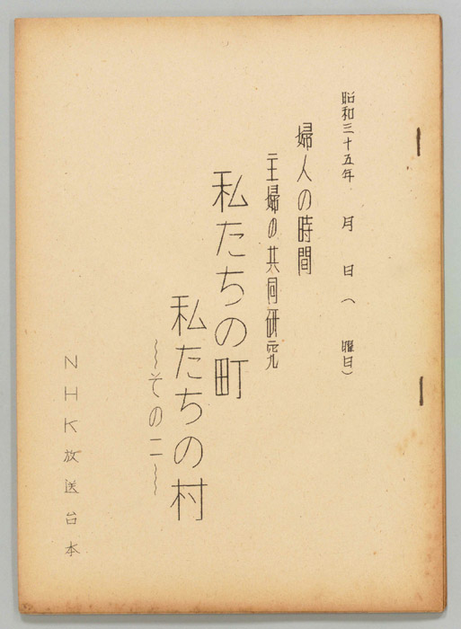 私たちの町・私たちの村