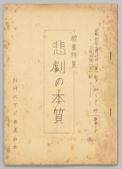悲劇の本質