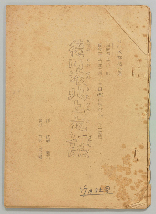 徒川浪北上夜話