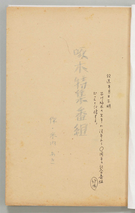 啄木特集番組
