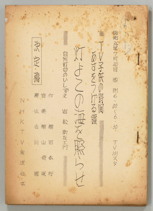 灯よこの海を照らせ（決定稿）