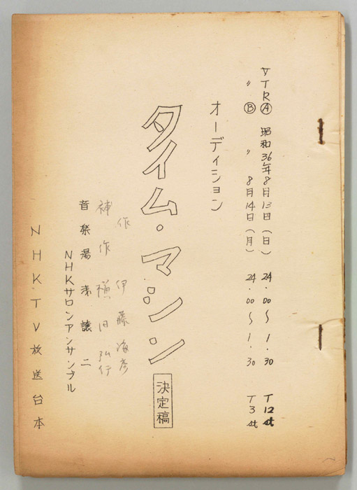 タイム・マシン（決定稿、オーディション）