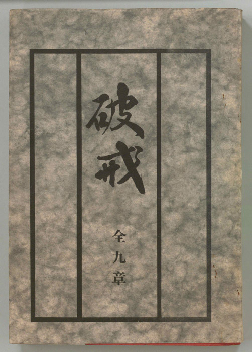 破戒