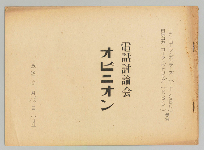 電話討論会　オピニオン