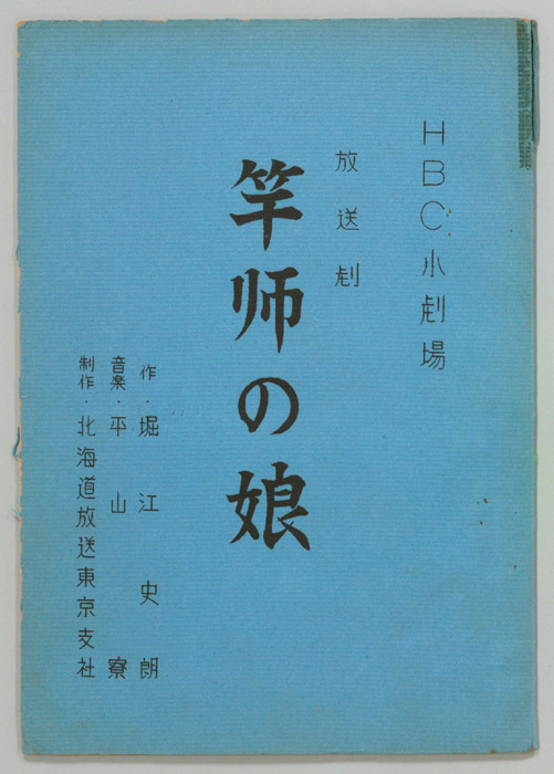 竿師の娘