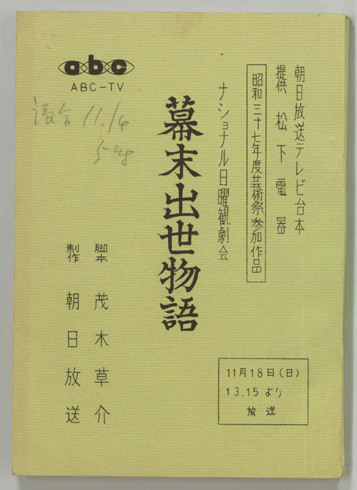 幕末出世物語