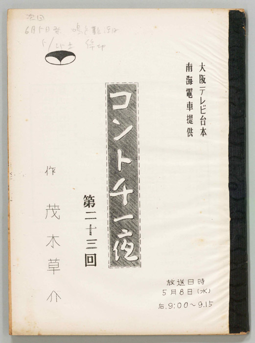 コント千一夜