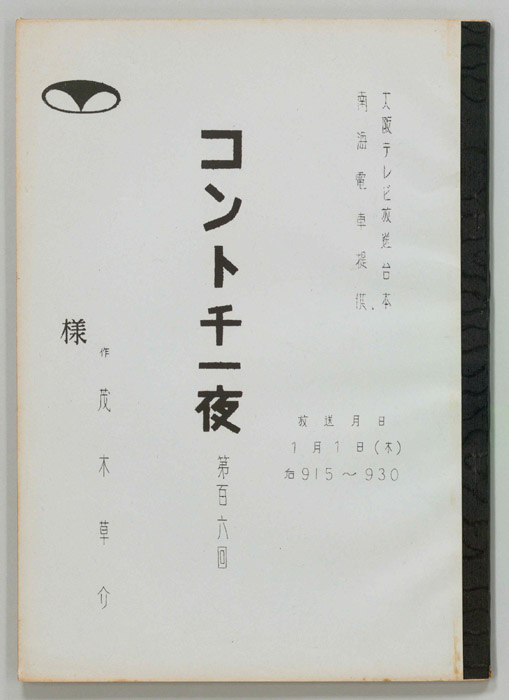 コント千一夜