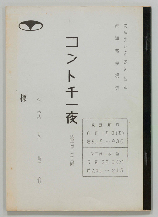 コント千一夜
