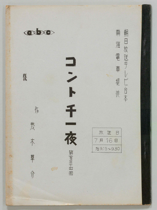 コント千一夜