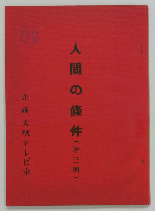 人間の條件