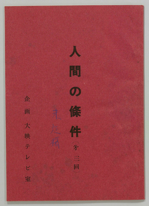人間の條件（未定稿）