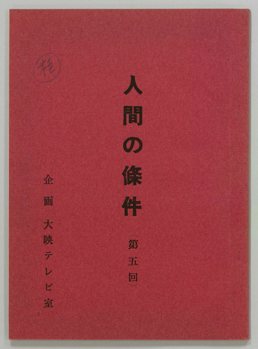 人間の條件