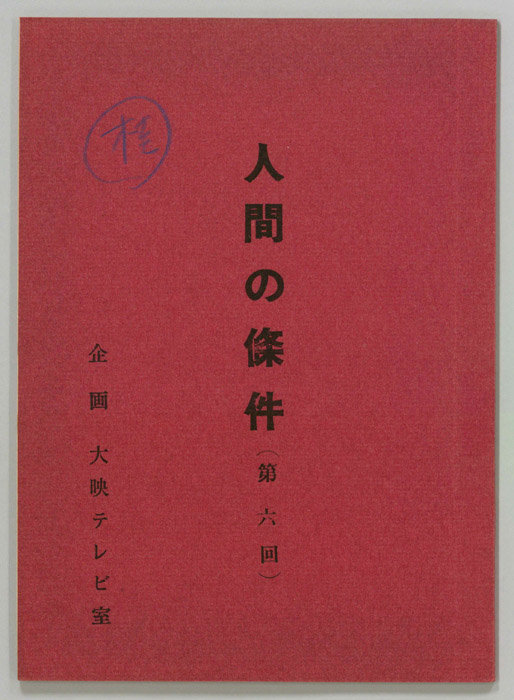 人間の條件