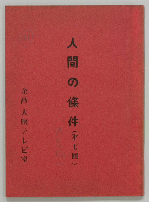 人間の條件（決定稿）