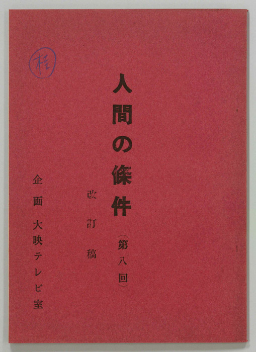 人間の條件（改訂稿）