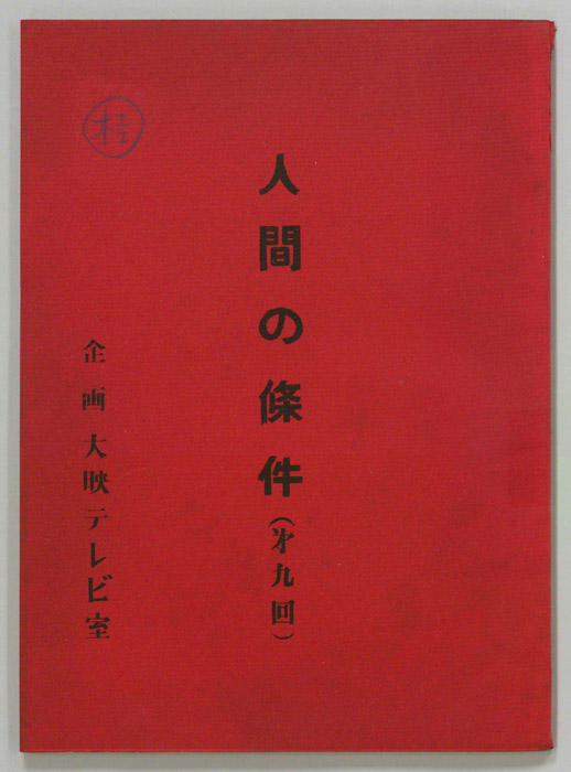 人間の條件