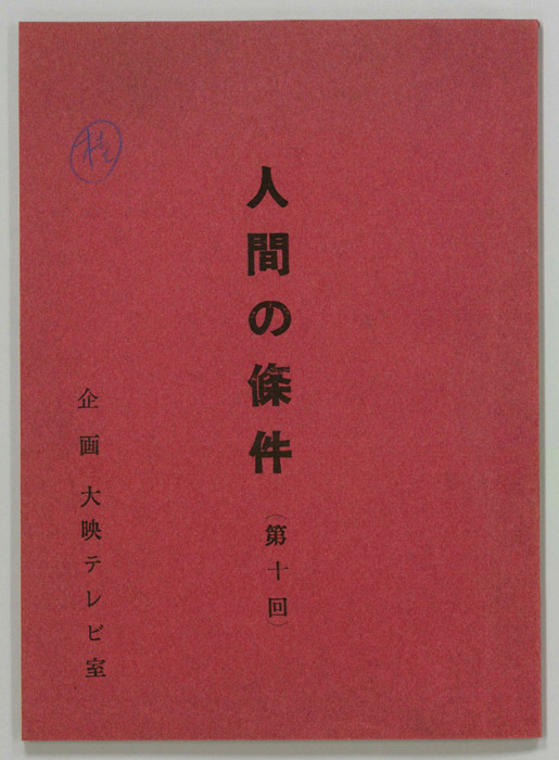 人間の條件