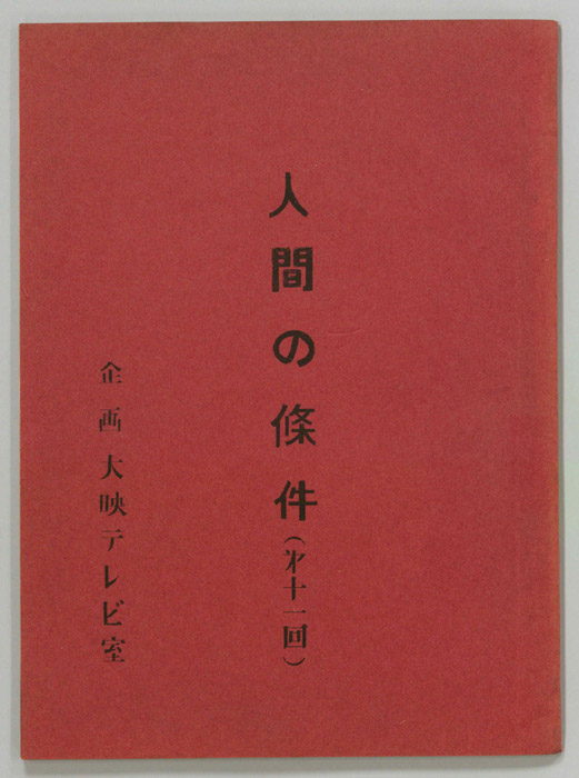 人間の條件
