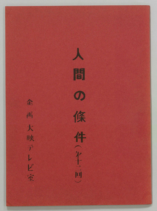 人間の條件