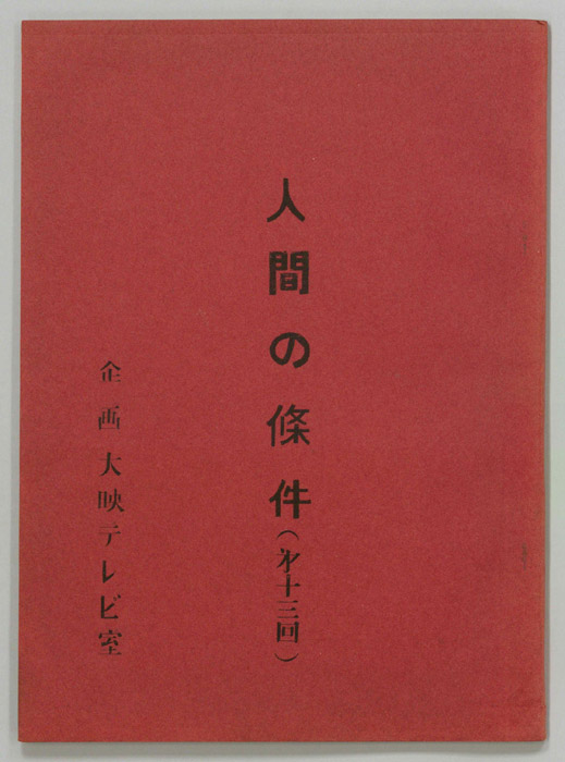 人間の條件