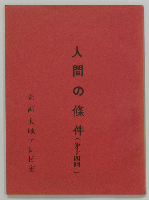 人間の條件