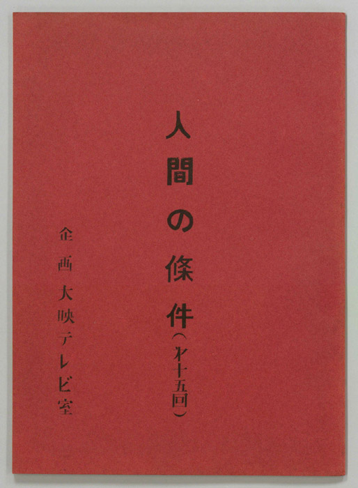 人間の條件
