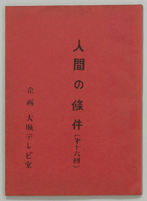 人間の條件
