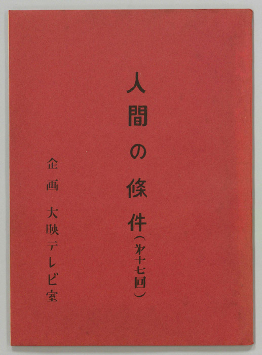 人間の條件