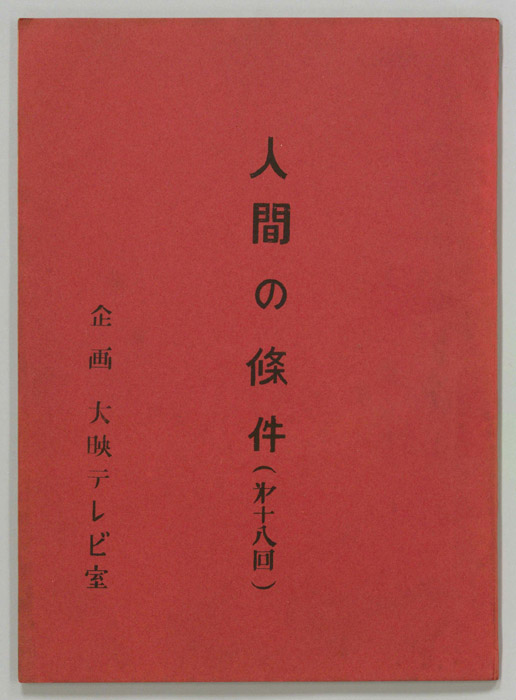 人間の條件