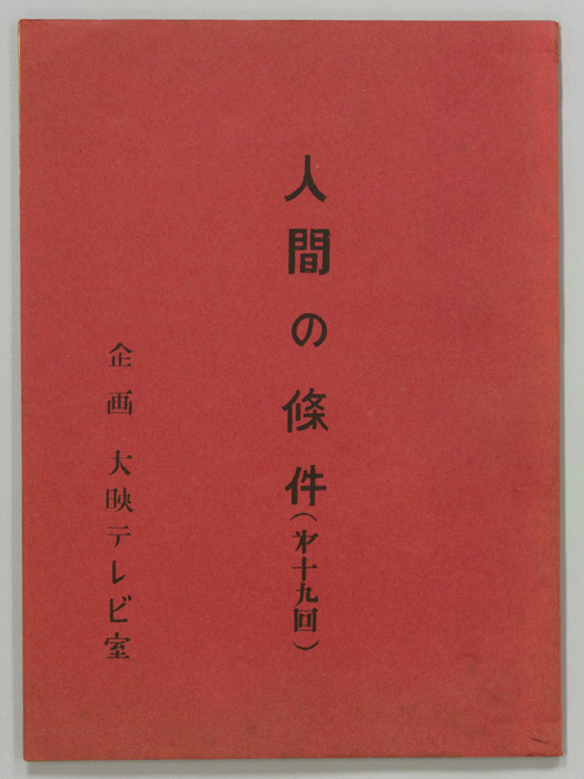 人間の條件