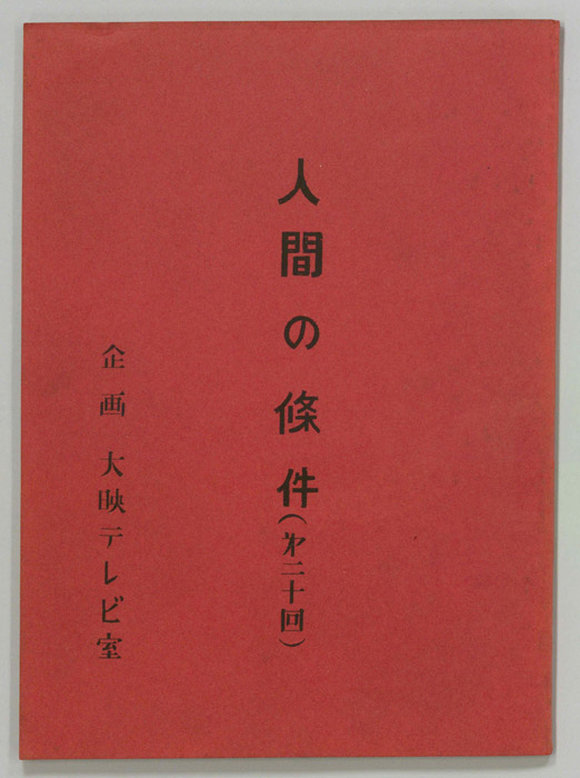人間の條件