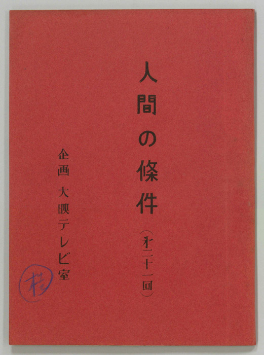 人間の條件