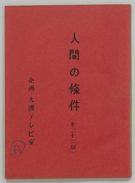 人間の條件
