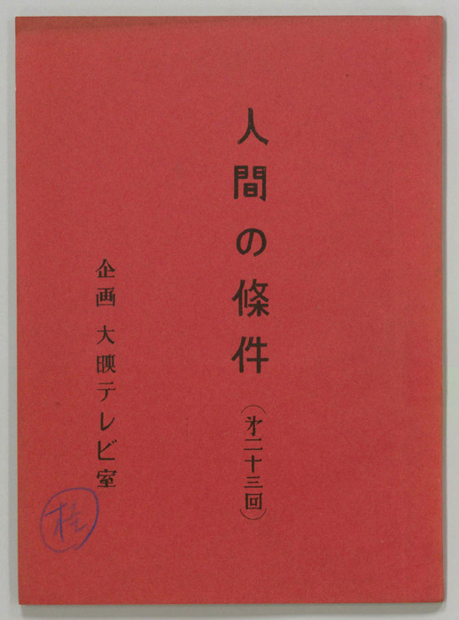 人間の條件