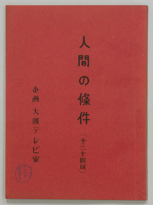 人間の條件