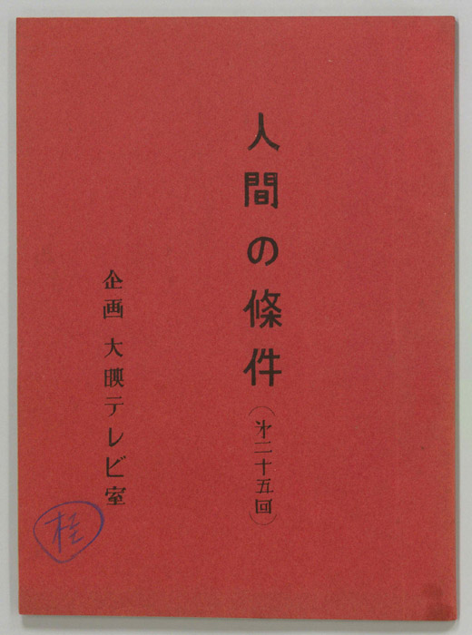 人間の條件