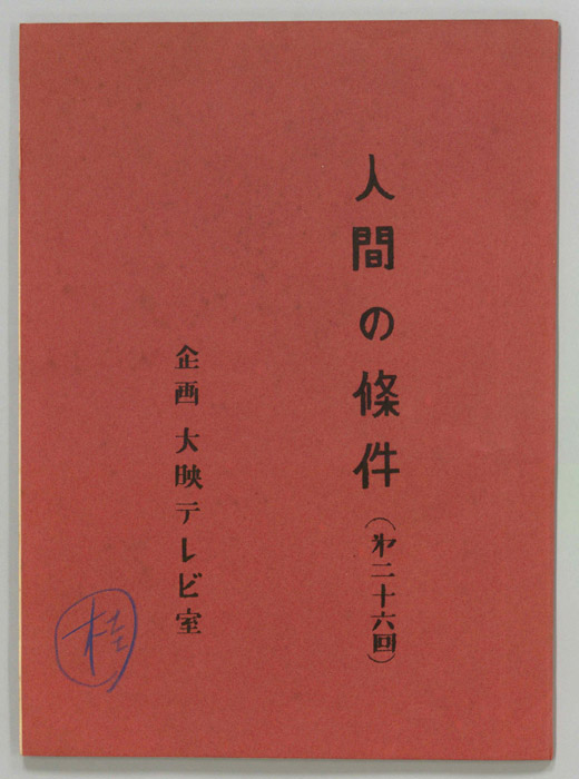 人間の條件