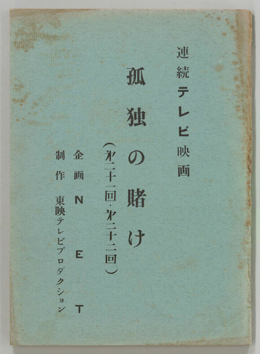 孤独の賭け