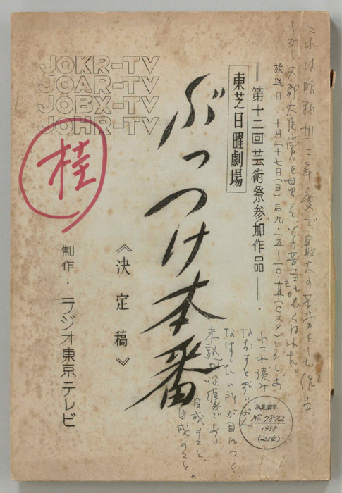 ぶっつけ本番（決定稿）