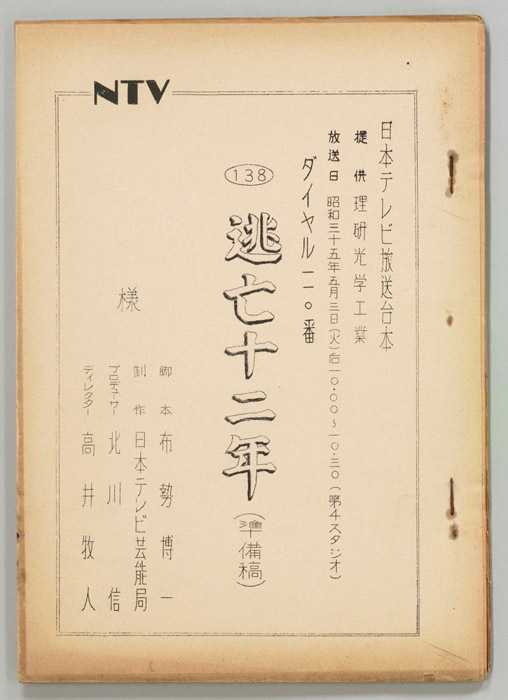 ダイヤル一一〇番（準備稿）