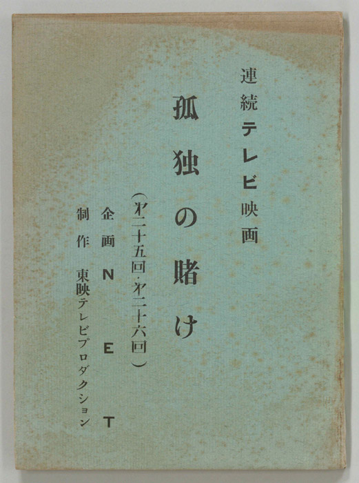 孤独の賭け