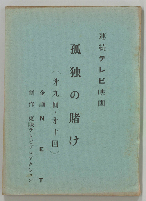 孤独の賭け