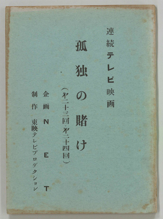 孤独の賭け