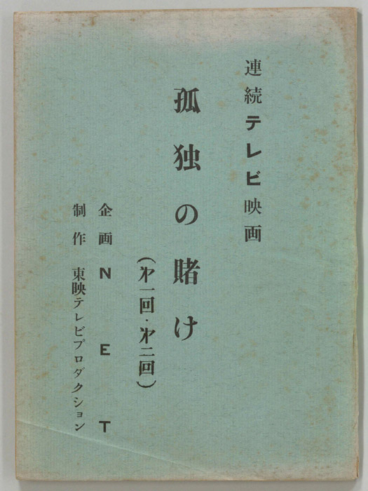 孤独の賭け