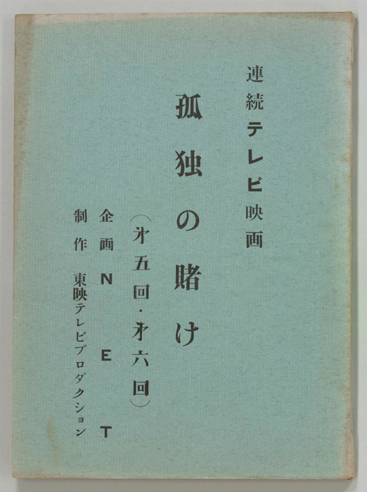 孤独の賭け
