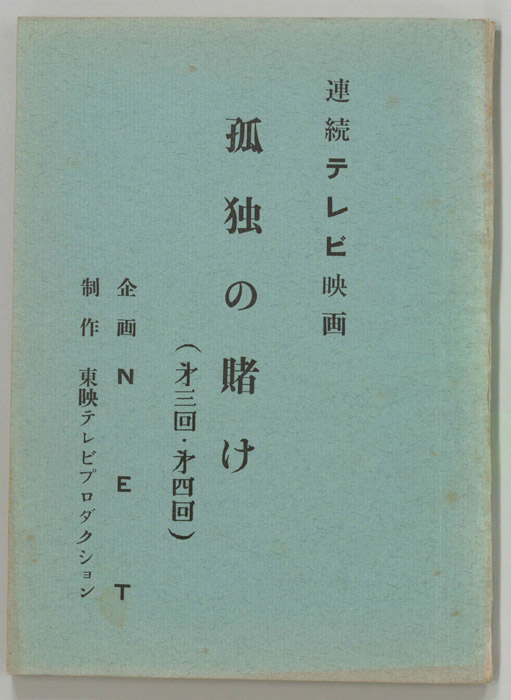 孤独の賭け