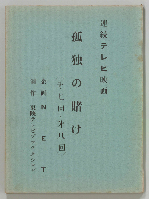 孤独の賭け